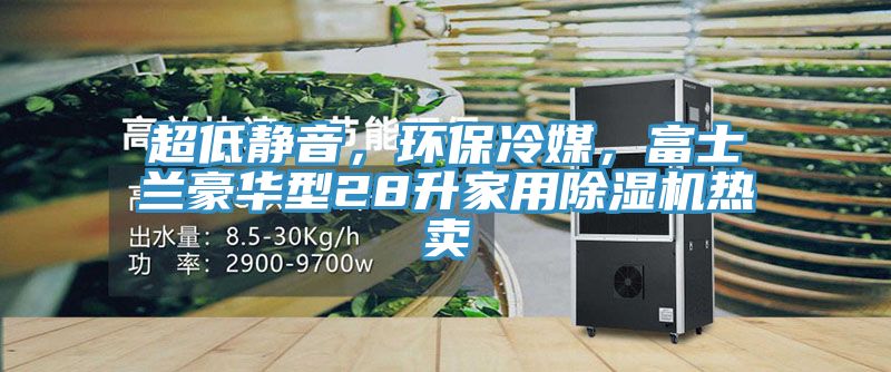 超低靜音，環保冷媒，富士蘭豪華型28升家用草莓视频污污污污熱賣