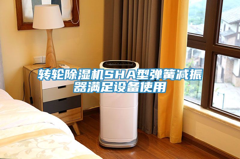 轉輪草莓视频污污污污SHA型彈簧減振器滿足設備使用