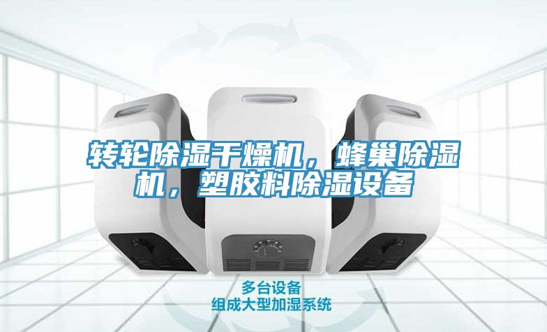 轉輪除濕幹燥機，蜂巢草莓视频污污污污，塑膠料除濕設備