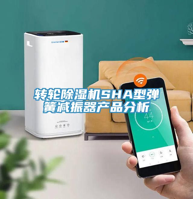 轉輪草莓视频污污污污SHA型彈簧減振器產品分析