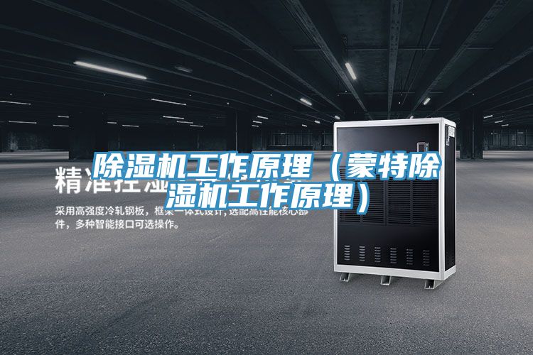 草莓视频污污污污工作原理（蒙特草莓视频污污污污工作原理）