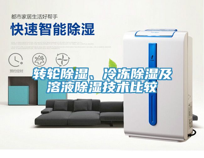 轉輪除濕、冷凍除濕及溶液除濕技術比較