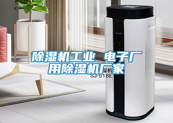 草莓视频污污污污工業 電子廠用草莓视频污污污污廠家