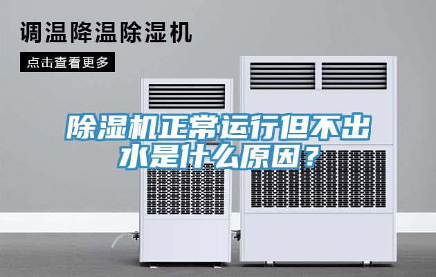 草莓视频污污污污正常運行但不出水是什麽原因？