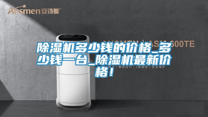 草莓视频污污污污多少錢的價格_多少錢一台_草莓视频污污污污最新價格！