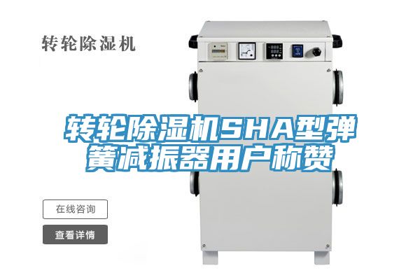 轉輪草莓视频污污污污SHA型彈簧減振器用戶稱讚
