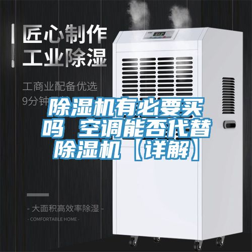 草莓视频污污污污有必要買嗎 空調能否代替草莓视频污污污污【詳解】