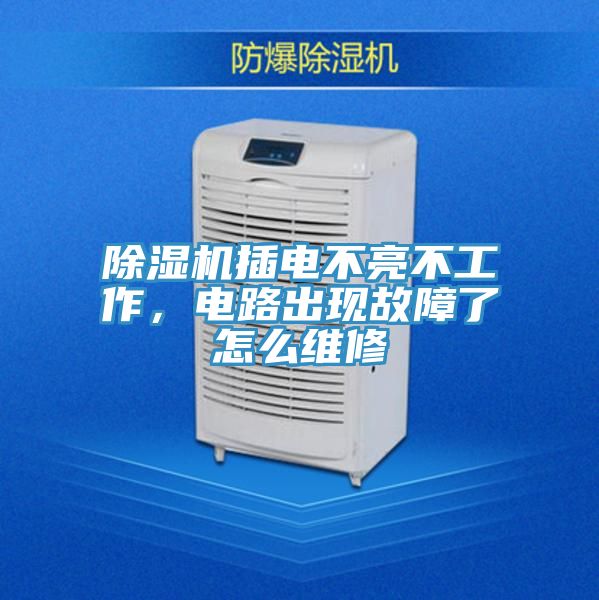 草莓视频污污污污插電不亮不工作，電路出現故障了怎麽維修
