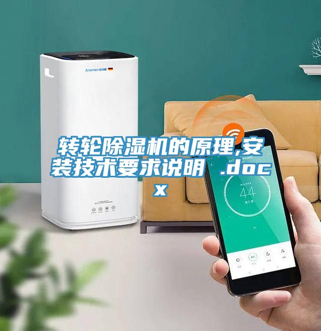 轉輪草莓视频污污污污的原理,安裝技術要求說明 .docx