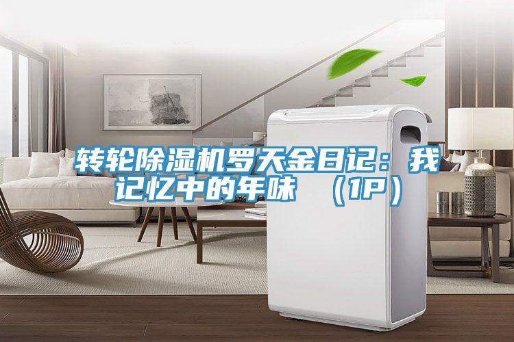 轉輪草莓视频污污污污羅天金日記：我記憶中的年味 （1P）