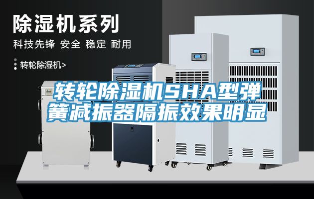 轉輪草莓视频污污污污SHA型彈簧減振器隔振效果明顯