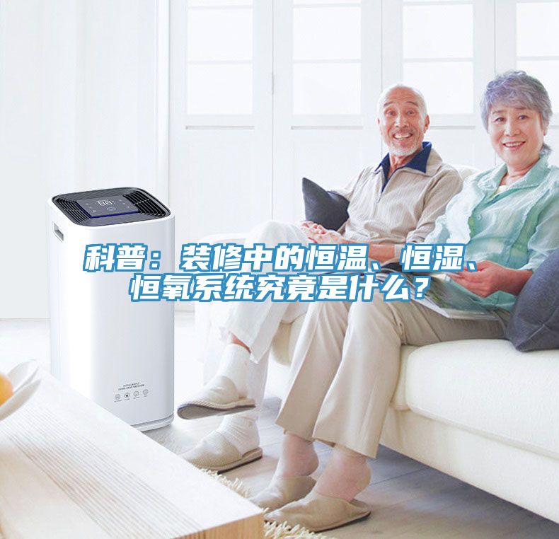 科普：裝修中的恒溫、恒濕、恒氧係統究竟是什麽？