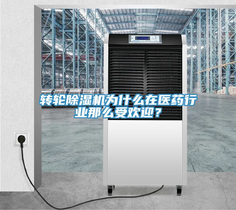 轉輪草莓视频污污污污為什麽在醫藥行業那麽受歡迎？