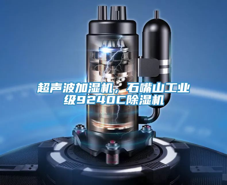 超聲波加濕機，石嘴山工業級9240C草莓视频污污污污