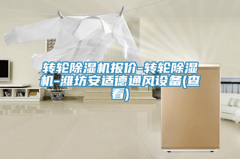 轉輪草莓视频污污污污報價-轉輪草莓视频污污污污-濰坊安適德通風設備(查看)