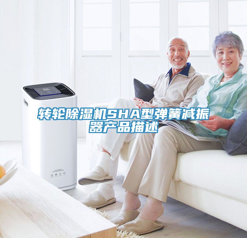 轉輪草莓视频污污污污SHA型彈簧減振器產品描述