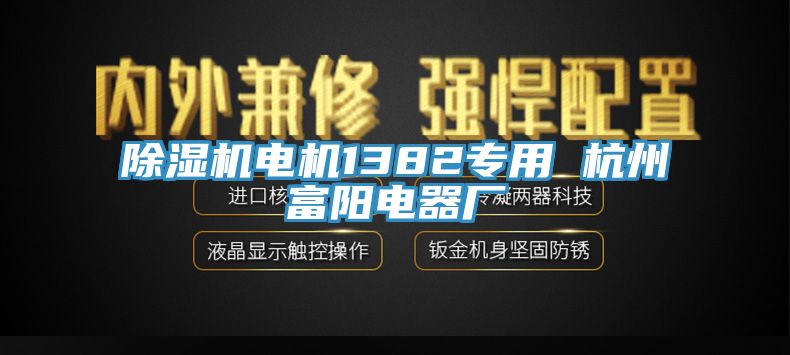 草莓视频污污污污電機1382專用 杭州富陽電器廠