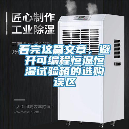 看完這篇文章，避開可編程恒溫恒濕試驗箱的選購誤區