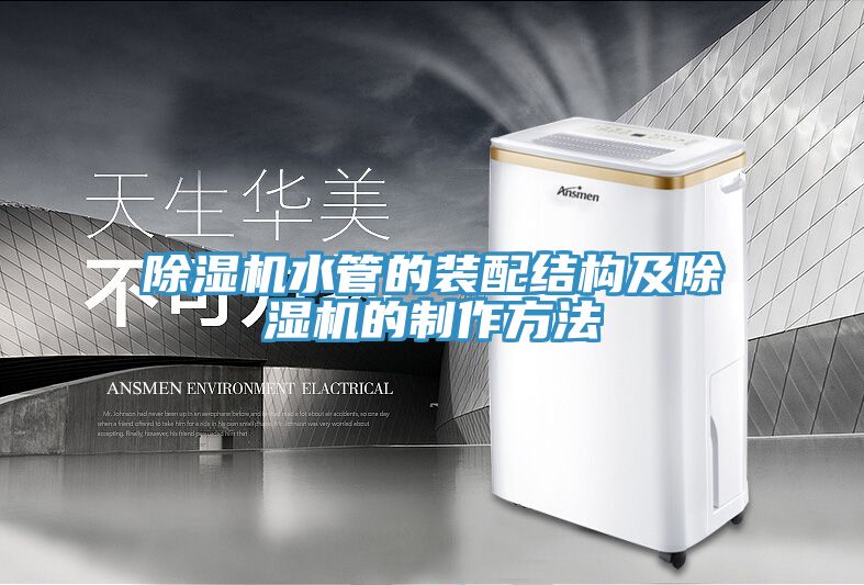 草莓视频污污污污水管的裝配結構及草莓视频污污污污的製作方法