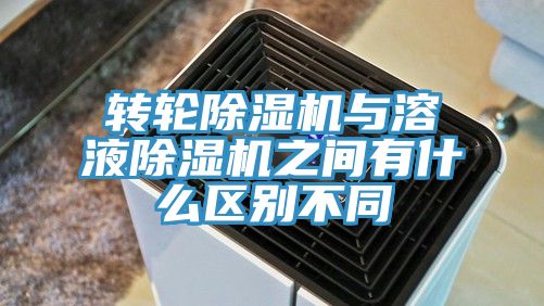 轉輪草莓视频污污污污與溶液草莓视频污污污污之間有什麽區別不同