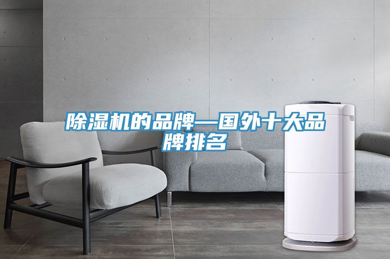 草莓视频污污污污的品牌—國外十大品牌排名