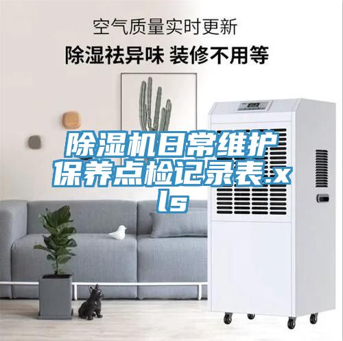 草莓视频污污污污日常維護保養點檢記錄表.xls
