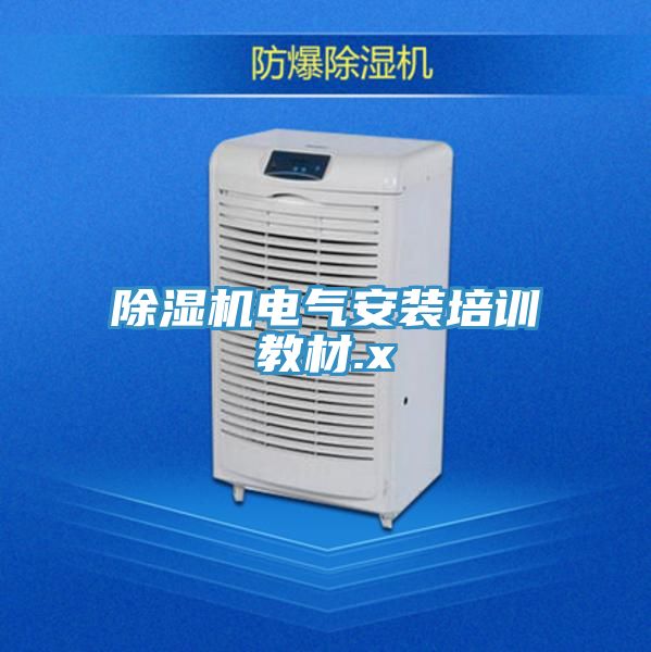 草莓视频污污污污電氣安裝培訓教材.x