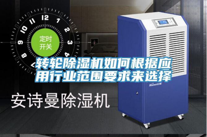轉輪草莓视频污污污污如何根據應用行業範圍要求來選擇