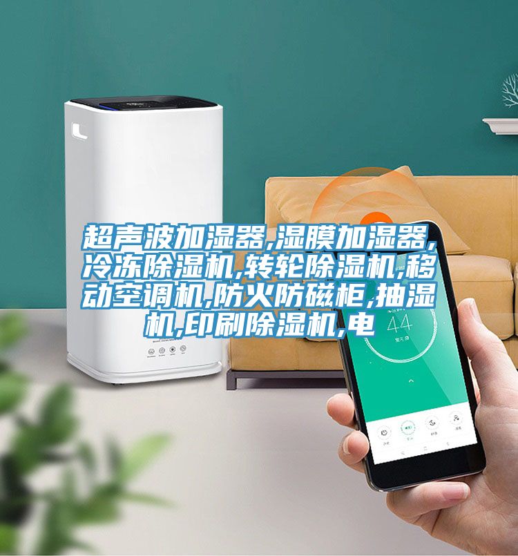 超聲波加濕器,濕膜加濕器,冷凍草莓视频污污污污,轉輪草莓视频污污污污,移動空調機,防火防磁櫃,抽濕機,印刷草莓视频污污污污,電