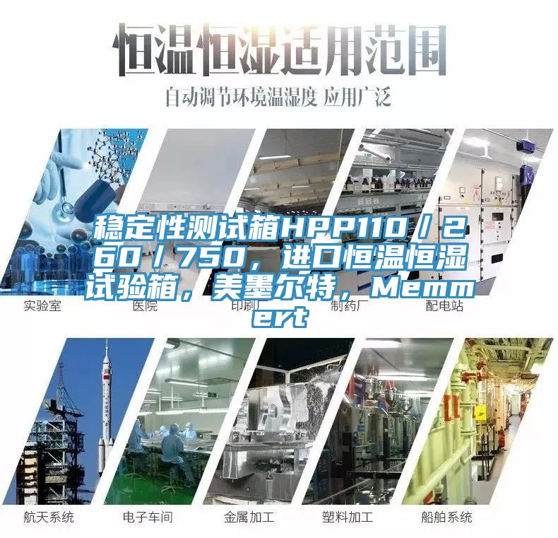 穩定性測試箱HPP110／260／750，進口恒溫恒濕試驗箱，美墨爾特，Memmert