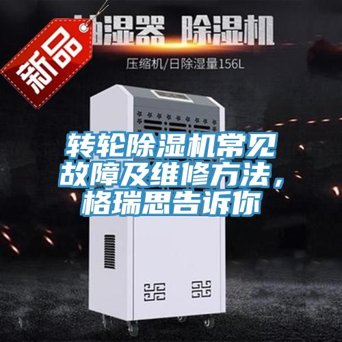 轉輪草莓视频污污污污常見故障及維修方法，格瑞思告訴你