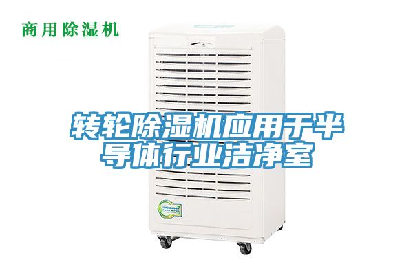 轉輪草莓视频污污污污應用於半導體行業潔淨室