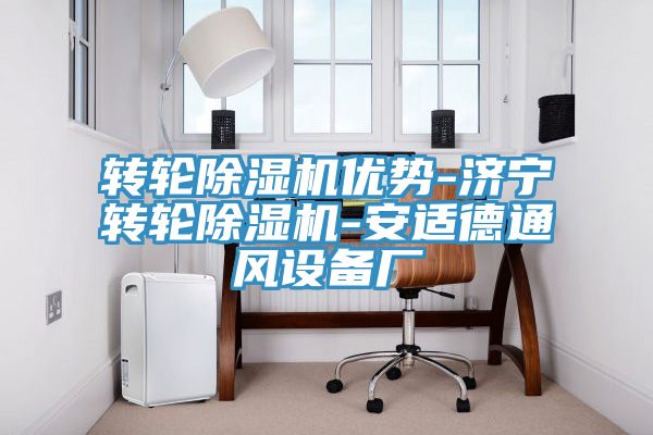 轉輪草莓视频污污污污優勢-濟寧轉輪草莓视频污污污污-安適德通風設備廠