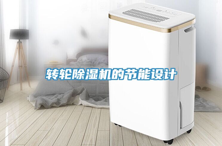 轉輪草莓视频污污污污的節能設計