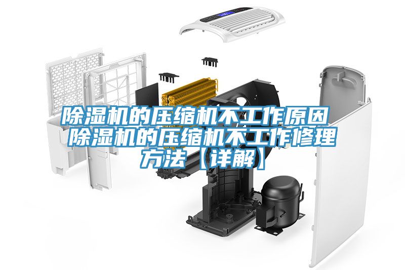 草莓视频污污污污的壓縮機不工作原因 草莓视频污污污污的壓縮機不工作修理方法【詳解】