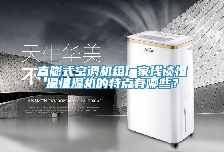 直膨式空調機組廠家淺談恒溫恒濕機的特點有哪些？