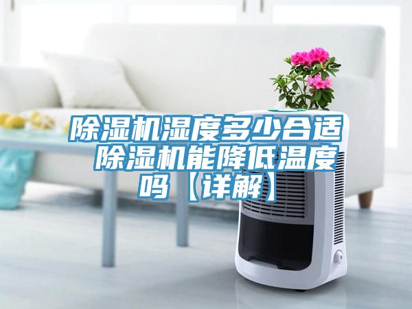 草莓视频污污污污濕度多少合適 草莓视频污污污污能降低溫度嗎【詳解】