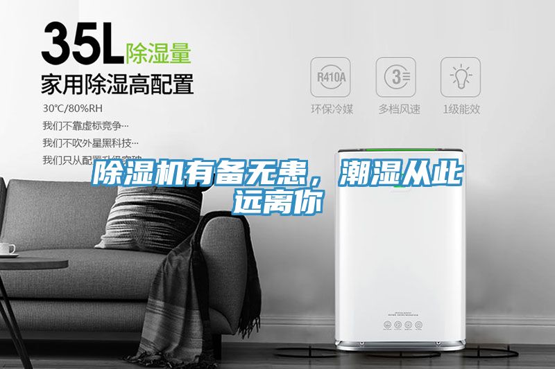 草莓视频污污污污有備無患，潮濕從此遠離你