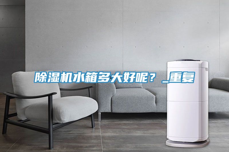 草莓视频污污污污水箱多大好呢？_重複
