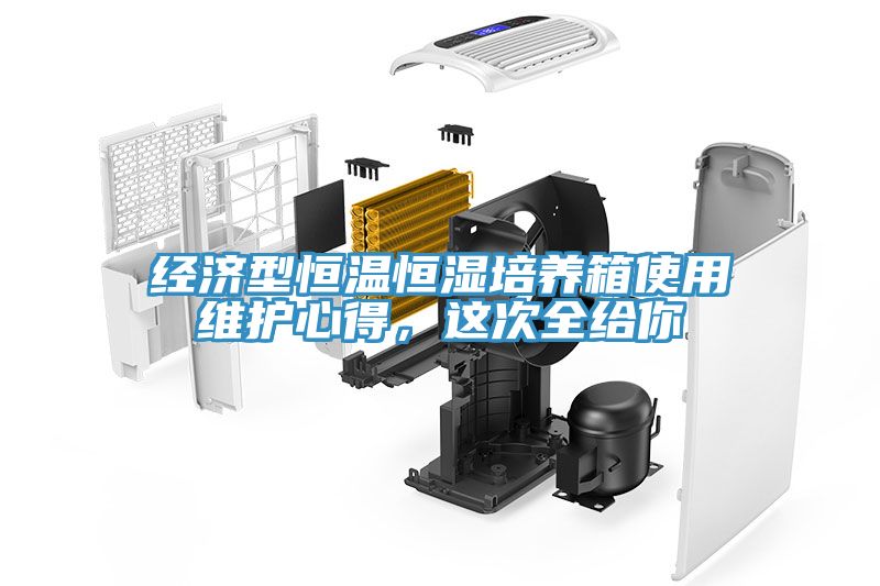 經濟型恒溫恒濕培養箱使用維護心得，這次全給你