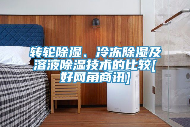 轉輪除濕、冷凍除濕及溶液除濕技術的比較[好網角商訊]