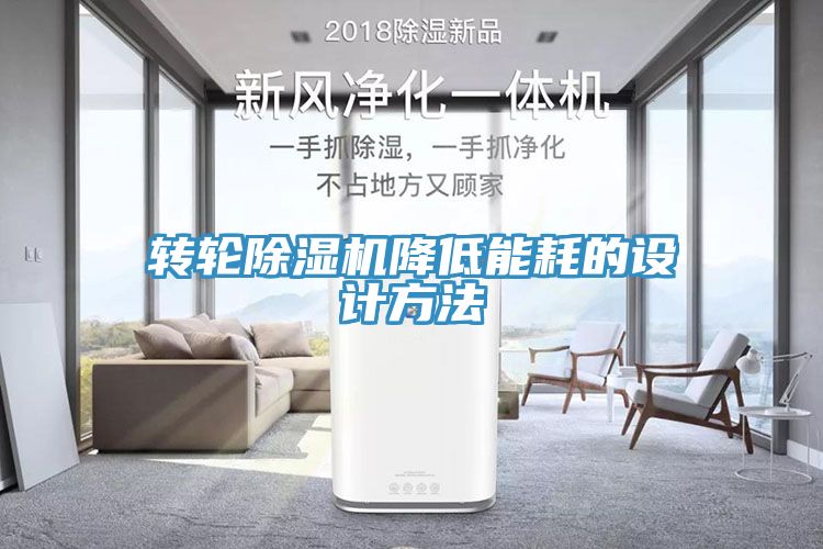轉輪草莓视频污污污污降低能耗的設計方法