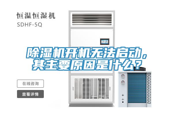 草莓视频污污污污開機無法啟動，其主要原因是什麽？