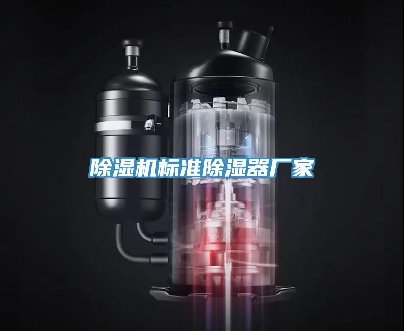 草莓视频污污污污標準除濕器廠家