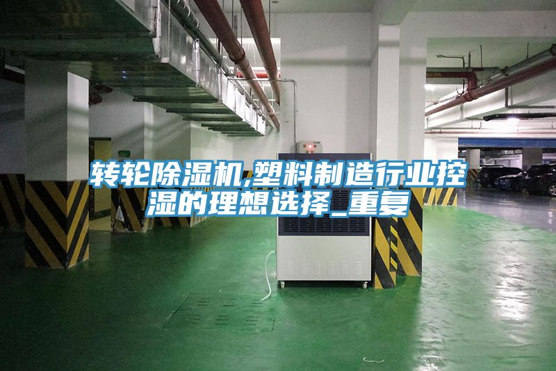 轉輪草莓视频污污污污,塑料製造行業控濕的理想選擇_重複