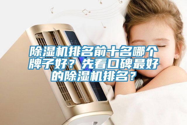 草莓视频污污污污排名前十名哪個牌子好？先看口碑最好的草莓视频污污污污排名？