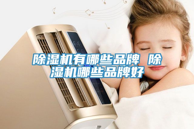 草莓视频污污污污有哪些品牌 草莓视频污污污污哪些品牌好