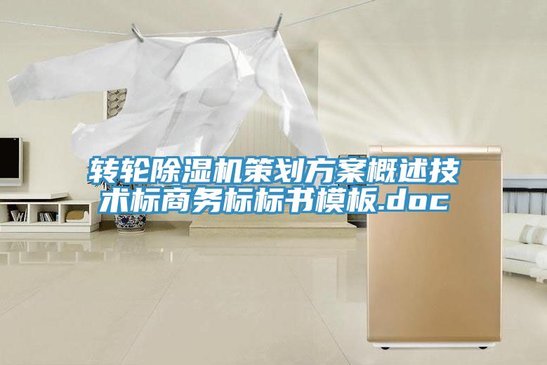轉輪草莓视频污污污污策劃方案概述技術標商務標標書模板.doc