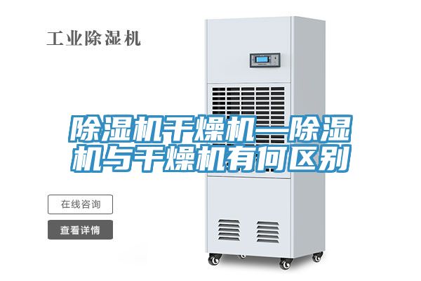 草莓视频污污污污幹燥機—草莓视频污污污污與幹燥機有何區別