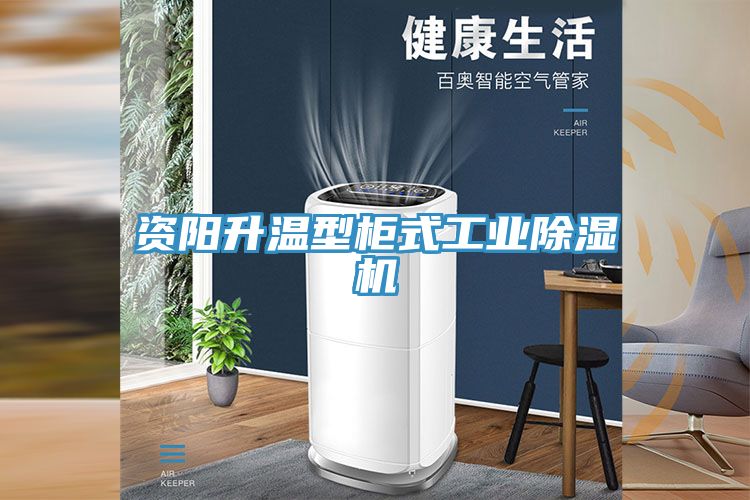 資陽升溫型櫃式工業草莓视频污污污污